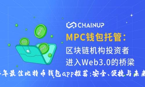 2024年最佳比特币钱包app推荐:安全、便捷与未来趋势