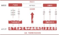 苹果如何下载以太坊钱包：完整指南与