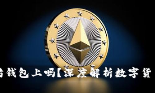 莱特币能存以太坊钱包上吗？深度解析数字货币存储的未来趋势