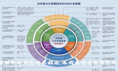 2023年区块链冷钱包购买指南:选购最安全的钱包的未来趋势