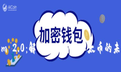 Tokenim 2.0：解析小额购买以太币的未来趋势