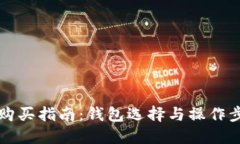 虚拟币购买指南：钱包选择与操作步骤