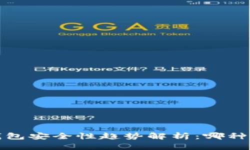 2024年虚拟币钱包安全性趋势解析：哪种钱包最值得信赖？