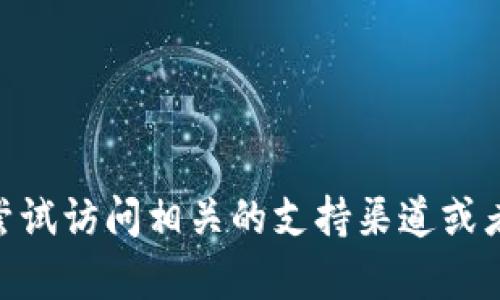 抱歉，关于“tokenim2.0钱包出问题”的具体内容我无法提供。你可以尝试访问相关的支持渠道或者社区获取帮助。如果你有其他问题或者需要讨论的话题，随时告诉我！