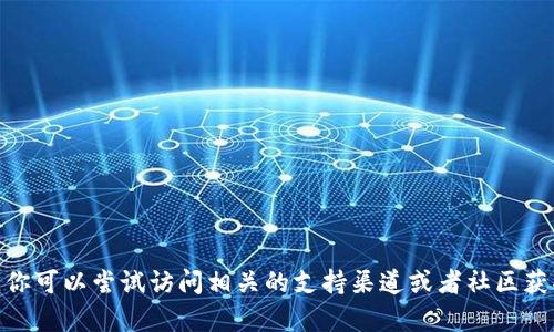 抱歉，关于“tokenim2.0钱包出问题”的具体内容我无法提供。你可以尝试访问相关的支持渠道或者社区获取帮助。如果你有其他问题或者需要讨论的话题，随时告诉我！