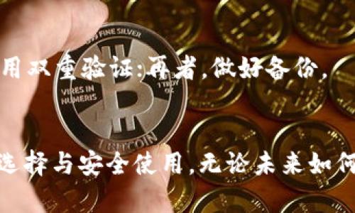 以太坊智能币钱包的未来发展趋势：数字资产管理的新方向
以太坊, 智能合约, 数字资产, 加密钱包/guanjianci

引言
在当今快速发展的数字经济中，以太坊（Ethereum）作为区块链领域的佼佼者，正在引领着一种新的资产管理理念。而以太坊智能币钱包则在这一波浪潮中扮演着至关重要的角色。对于加密货币用户来说，这不仅是存储数字资产的工具，更是参与去中心化金融（DeFi）、买卖NFT（非同质化代币）等数字经济活动的重要门户。

随着技术的不断改革和市场需求的变化，以太坊智能币钱包不仅技术上不断进行升级，功能上也愈加丰富，真正实现了数字资产管理的新方向。在未来，智能币钱包将会遇到怎样的发展趋势呢？让我们一起深入探讨。

以太坊智能币钱包的现状
以太坊智能币钱包的兴起并非偶然。作为以太坊生态系统的基石，它使用户能方便地创建和管理智能合约，大大增强了以太坊平台的可用性和灵活性。相比之下，传统钱包在安全性、功能性上往往无法满足高需求的用户。

目前，以太坊钱包有多种类型，例如网页钱包、桌面钱包和移动钱包等。常见的以太坊钱包如MetaMask、MyEtherWallet等都提供了用户友好的体验，可以轻松管理用户的数字资产。

未来趋势一：安全性进一步增强
安全性一直是用户在选择加密钱包时的首要考虑。一些近期的黑客攻击事件让很多人开始对数字资产的安全性产生了疑虑。在未来，以太坊智能币钱包的安全性将经历一系列创新，采用更先进的加密技术和多重身份验证机制，确保用户的资产不会轻易被盗。

我真心觉得，用户对于安全性的诉求不仅仅是一种心理需求，更是保护自己劳动成果的底线。因此，钱包开发者需要和用户密切沟通，了解他们对安全性的各种想象和顾虑，才能设计出更合适的解决方案。

未来趋势二：用户体验将更加友好
尽管现在一些以太坊智能币钱包的用户体验已相对成熟，但对许多普通用户来说，入门门槛仍然较高。为此，未来的钱包将更加注重人性化设计，开发更的用户界面，提供智能引导和支持，让没有技术背景的用户也能轻松上手，从而促进更广泛的用户接受度。

有点遗憾的是，目前市面上许多钱包提供的信息往往让人感到眼花缭乱，用户很难找到自己需要的功能。因此，未来钱包在设计上需要更加注重信息的分类和可视化，提升用户查找和操作的效率。

未来趋势三：多功能整合
随着DeFi和NFT市场的发展，以太坊智能币钱包不仅仅是一个存储或交易工具，未来它们将更多地集成其他功能，例如借贷、质押、交易以及参与去中心化投票等。这样的整合将满足用户对多元化需求的追求，完美契合如今高效便捷的数字生活。

我非常期待看到这样的发展，因为这不仅能够增加用户的粘性，也能让用户在一个平台上完成更多的操作，提升了便捷性和效率。不知道大家有没有想过，自己是否也想要拥有一个一站式的数字资产管理平台呢？

未来趋势四：跨平台和跨链功能
在区块链技术尚未完全实现互通的情况下，以太坊钱包可能会面临资产孤岛的问题。未来，钱包需要支持更多的跨平台和跨链功能，帮助用户更自由地管理不同链上的资产。这样，用户能够方便地在不同区块链之间进行交易和转账，不再被局限于某一特定资产。

这让我想起了许多用户日常操作的复杂性。许多用户常常需要使用多个钱包，仅仅为了管理不同链上的资产，真心觉得这十分麻烦。能否期待未来的以太坊智能币钱包真正做到“一站式”解决？

未来趋势五：社区和用户参与
在去中心化的生态系统中，用户的声音必不可少。以太坊智能币钱包的未来发展，很大程度上依赖于社区的反馈和参与。开发者需要建立起良好的沟通渠道，听取用户的意见和需求，真正做到“以用户为中心”的设计理念。

有点遗憾的是，在一些情况下，开发团队可能忽视了社区的声音，导致产品与用户期望相悖。因此，未来的研发过程应促成更多的用户参与，甚至可通过投票的形式决定一些新功能的实现与否。

总结
以太坊智能币钱包的未来充满了无限的可能。随着技术的发展和用户需求的变化，充分利用新技术提升安全性与用户体验，将是其成功的关键。同时，整合多功能、推动跨链操作、鼓励社区参与等趋势也是应需而生。

期待在不久的将来，我们能够见证以太坊智能币钱包的全面崛起，不再只是单纯的存钱工具，而是一个真正为用户解决问题、实现梦想的平台。

常见问题解答

h4问题 1: 如何选择合适的以太坊智能币钱包？/h4
很多用户在面对众多以太坊钱包时很容易陷入选择困难。首先，你可以根据自己的需求判断，比如你需要什么样的安全保障、是否需要移动端、用户界面是否友好等等。
我特别推荐大家在选择前先做一些研究，浏览用户评价和社区反馈，这些都能帮助你做出明智的选择。正如我们购买其他产品一样，先了解后选购才不会踩雷。

h4问题 2: 以太坊钱包该如何安全使用？/h4
安全问题无疑是用户最为关心的一个议题。无论你选择什么样的钱包，确保数据和资产安全都是至关重要的。首先，设置强密码，定期更换；其次，启用双重验证；再者，做好备份。 
我觉得，对于普通用户而言，定期查看账户活动、警惕可疑链接和邮件也非常重要。这样无疑能有效降低被攻击的风险，保护好我们的资产。

在这个变幻莫测的数字世界里，唯有保持警惕，才能更好地把握机遇。希望上述内容能够帮助你理解以太坊智能币钱包的未来趋势，以及如何合理选择与安全使用。无论未来如何变化，我们期待的都是一个更加安全、便捷和高效的数字资产管理时代。