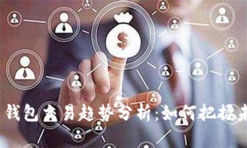 2024年比特币钱包交易趋势分析:如何把握未来的投资机会