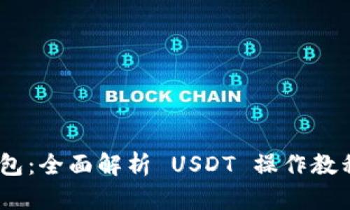 Tokenim 2.0 钱包:全面解析 USDT 操作教程及未来发展趋势
