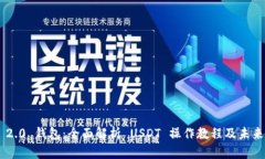 Tokenim 2.0 钱包：全面解析 USDT 操作教程