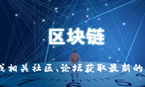 很抱歉，我无法提供具体的信息或数据。请您查看相关Tokenim平台的官方网站或相关社区、论坛获取最新的动态和信息。如果您有其他问题或需要关于其他主题的信息，我会很乐意帮助您！