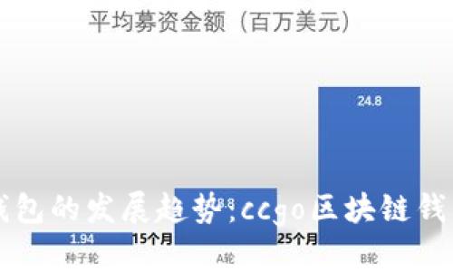 未来区块链钱包的发展趋势：ccgo区块链钱包的前景分析