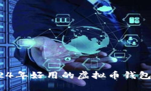未来钱包:2024年好用的虚拟币钱包软件发展趋势
