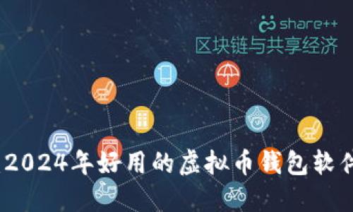未来钱包:2024年好用的虚拟币钱包软件发展趋势