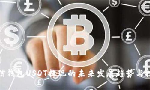链信钱包USDT提现的未来发展趋势与技巧