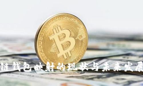 区块链钱包映射的现状与未来发展趋势