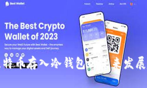 火币网比特币存入冷钱包的未来发展趋势分析