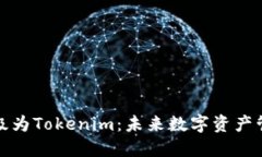 火币钱包升级为Tokenim：未来数字资产