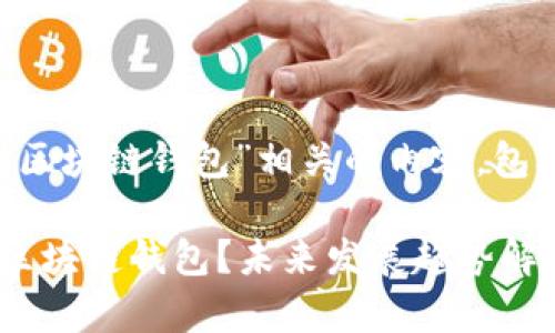 以下是与“怎么能找到区块链钱包”相关的内容,包含、关键词和详细介绍。
如何找到最适合你的区块链钱包?未来发展趋势解析