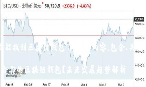以下是与“怎么能找到区块链钱包”相关的内容,包含、关键词和详细介绍。
如何找到最适合你的区块链钱包?未来发展趋势解析