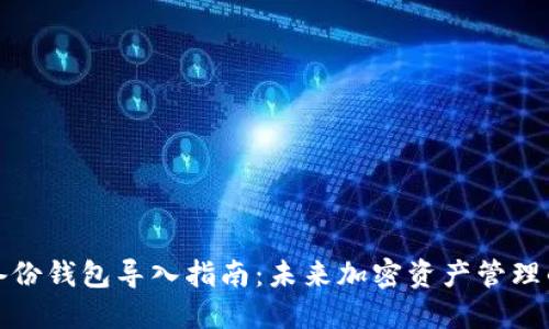 比特币备份钱包导入指南:未来加密资产管理的新趋势