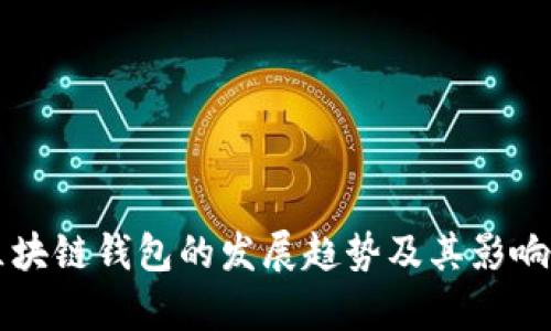 北美区块链钱包的发展趋势及其影响力分析