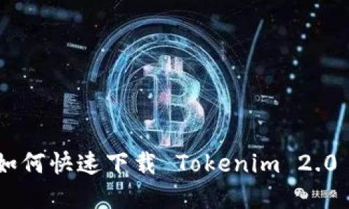 苹果手机用户如何快速下载 Tokenim 2.0 钱包:详细指南