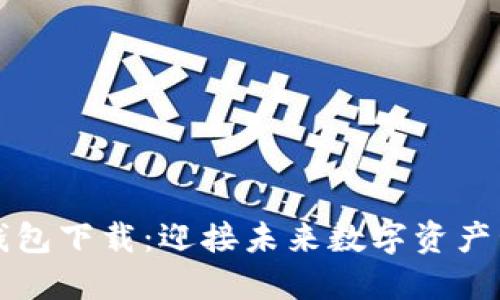 区块链数字钱包下载:迎接未来数字资产管理的新趋势