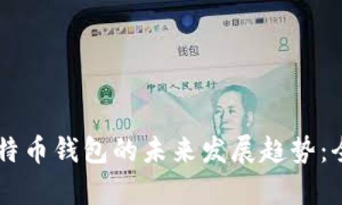 币安比特币钱包的未来发展趋势:全面解析