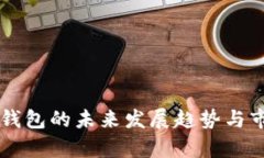 美图区块链钱包的未来发展趋势与市场