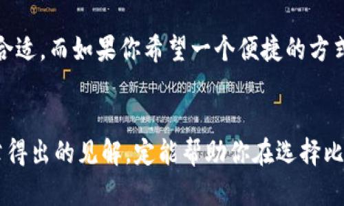  比特币钱包未来发展趋势与选择指南 / 
 guanjianci 比特币钱包, 数字货币, 投资, 安全性 /guanjianci 

什么是比特币钱包？
在探索比特币钱包的未来发展趋势之前，首先有必要理解什么是比特币钱包。简单来说，比特币钱包是用于存储和管理比特币及其他加密货币的工具。它的工作原理类似于传统银行的账户，但比特币钱包并不是存放实际的比特币，而是以数字形式保存你对比特币的所有权。可以想象成一个数字化的账户，里面有你所拥有的比特币的“秘密钥匙”。

比特币钱包的类型
比特币钱包有多种类型，各自具有不同的特点和功能。我们主要可以将其分为以下几类：
ul
  listrong热钱包：/strong这是一种常见类型，通常是在线钱包、手机应用或桌面钱包。热钱包便于日常交易，因为它们连接到互联网，可以轻松访问你的比特币。/li
  listrong冷钱包：/strong例如硬件钱包或者纸钱包，这些钱包在离线状态下保存私钥，安全性更高，不易受到黑客攻击。虽然冷钱包使用起来不如热钱包方便，但它们更适合长期保存资产。/li
  listrong托管钱包：/strong第三方服务提供商会代为管理私钥，方便用户使用。这类钱包适合新手，但需要信任服务提供商的安全性。/li
/ul

比特币钱包的安全性
一句话来说，比特币钱包的安全性至关重要。真心觉得，钱包的选择可以直接影响到你的资金安全。选择一个安全的比特币钱包意味着你能更加安心地进行交易或持有资产。我们必须要注意以下几点以提高安全性：
ul
  li确保钱包提供强大的加密措施，如双重身份验证（2FA）等。/li
  li定期更新钱包软件，随时修补已知的安全漏洞。/li
  li避免在公共Wi-Fi环境下进行交易，以免遭受到数据窃取。/li
/ul

比特币钱包的未来发展趋势
随着区块链技术的不断进步和成熟，比特币钱包的未来发展前景看起来相当乐观。在这方面，以下几种趋势值得我们关注：
ul
  listrong融合技术：/strong未来的钱包可能会与更多的金融服务、社交平台结合，提供多元化的功能。例如，用户可以直接通过钱包进行小额支付和社交互动。/li
  listrong增强安全性：/strong随着技术的演进，使用生物识别和多元化身份认证方式将会成为趋势，以确保钱包的安全。同时，钱包服务提供商也会不断提升其安全策略。/li
  listrong用户体验改善：/strong未来钱包的发展将更加关注普通用户的体验，努力简化操作流程，让更多人能够轻松接触和使用比特币钱包。/li
/ul

选择比特币钱包时需要考虑的因素
很多人可能会问“我应该选择哪种比特币钱包？” 选择钱包时，有些因素是极其重要的。大体来说，以下几点需要重点考虑：
ul
  listrong安全性：/strong如前所述，安全性是最关心的问题。选择知名、信誉良好的钱包提供商。/li
  listrong使用便捷性：/strong一个界面友好、操作简单的钱包，能让交易变得轻松不少。真心觉得，这一点尤其重要。/li
  listrong支持的币种：/strong如果你计划投资多种加密货币，选择一个多币种钱包无疑是更为适合的选择。/li
  listrong费用：/strong不同钱包提供商的服务费和交易费可能会大相径庭。了解清楚费用结构，以便你做出明智的选择。/li
/ul

常见问题解答

1. 比特币钱包安全吗？如何确保安全？
有点遗憾的是，很多用户在选择比特币钱包时往往忽视了安全性问题。事实上，只要采取合理的安全措施，比特币钱包是可以非常安全的。确保选择的服务提供商有良好的声誉、使用强加密技术，并且定期更新其安全策略。同时，我们也要确保个人设备的安全，避免下载不明链接和应用。此外，尽量使用比特币冷钱包来存储长期持有的资产。《道理》是，只有你将私钥妥善保管，才能尽可能减少损失的风险。

2. 我应该使用哪种类型的钱包？
选择哪种类型的钱包取决于你的需求和交易习惯。如果你是频繁交易的用户，随时都想快速转账，那么热钱包显然是一种不错的选择。反之，如果你更倾向于持有资产，尤其是长期投资，那么冷钱包显然更为合适。而如果你希望一个便捷的方式来管理资产及进行日常消费，无疑可以选择混合类型的托管钱包。真心觉得，考虑到个人偏好和需求，选择钱包的过程应该是一种思考和自我反省的过程。

总结
比特币钱包在未来的走势是和技术的演进息息相关的。在追求更方便、更安全的使用体验的趋势下，比特币钱包的发展将带来更多可能性。无论你是数字货币领域的老手，还是初涉其中的新手，阅读这篇文章得出的见解，定能帮助你在选择比特币钱包时做出更好的决策。希望随着时间的推移，数字货币能在全球范围内获得更广泛的认可和应用，真正实现其潜力。至于我们每个人在这条路上，都将是推动者和见证者。未来可期，让我们共同期待吧！