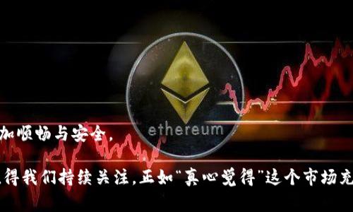 以太坊钱包，是一句常常被用来讨论数字货币的关键词，但关于其是否有客服的这一问题，确实取决于你使用的具体钱包服务。我们先来明确几个重要的概念，帮助大家更好地理解以太坊钱包的客服问题。

### 什么是以太坊钱包？

以太坊钱包是一种用于存储以太坊和其他ERC-20（以太坊上的代币）数字货币的软件或硬件。它们可以是在线钱包、桌面钱包、移动钱包或硬件钱包，每种钱包的安全性和易用性都不尽相同。

### 客服的状况

对于“以太坊钱包是否有客服”的问题，答案并不是那么简单。因为以太坊本身并不提供官方钱包服务，而是有许多第三方钱包提供商。有些钱包，例如Coinbase、Binance等，提供了专业的客户服务，可以通过电子邮件、在线聊天或电话联系。而像MetaMask这样的非托管钱包，则通常没有专门的客服，对用户的支持更多依赖社区支持和FAQ页面。

官方与非官方钱包的差异

无论你选择哪种钱包，了解它们之间的区别都是十分重要的。官方钱包通常有更好的安全性和客户支持。而一些非官方钱包，尽管可能更灵活，但存在较高的风险。

### 常见的以太坊钱包

1. **MetaMask**：一个非常流行的浏览器扩展钱包，用于与以太坊和ERC-20代币互动。它有一个活跃的社区支持，但没有传统意义上的客服。
  
2. **Trust Wallet**：一款官方的移动钱包，由Binance支持，提供较为全面的客户服务。

3. **Coinbase**：除了作为交易所，Coinbase还提供了一个钱包服务，且其客服支持相对完善。

4. **Ledger**：作为硬件钱包，Ledger拥有专门的客服团队，可以为用户提供技术支持。

问与答

#### 问题一：以太坊钱包不提供客服怎么办？

如果你使用的是没有客服的以太坊钱包，如MetaMask等，遇到问题可以尝试以下几种方法：

1. **查阅社区或论坛**：许多用户会在不同的论坛和社交媒体上分享经验，你可以在Reddit、Telegram等平台寻找相关讨论。

2. **查看常见问题解答**：大多数钱包的官方网站都会提供FAQ，你可能在这里找到问题的解决方案。

3. **联系开发者**：许多开源钱包允许你通过GitHub等平台与开发者互动，虽然响应速度可能不如客服组织。

### 问题二：如何确保我的以太坊钱包安全？

确保钱包安全是每个数字货币用户的首要任务。以下是一些简单的安全措施：

1. **启用双重认证**：许多钱包都提供双重认证功能，可以有效防止未经授权的访问。

2. **选择硬件钱包**：如果你有大额的以太坊存储，考虑使用像Ledger、Trezor这样的硬件钱包，它们提供更高的安全性。

3. **保持软件更新**：钱包提供者会定期发布更新以修复漏洞，确保你随时使用最新的版本。

4. **妥善保管私钥**：如果你使用的是非托管钱包，务必将你的私钥妥善保管，不要随便分享给他人。

那么，有了这些基础知识，希望大家能更加自信地使用以太坊钱包。尽管客服的情况因钱包而异，但理解这些关键点，能够让你的数字货币管理体验更加顺畅与安全。

在未来，以太坊钱包的发展趋势也不仅限于安全性和用户体验，更可能出现更多的智能合约集成和去中心化金融（DeFi）功能。这个领域的快速发展值得我们持续关注。正如“真心觉得”这个市场充满了机会与未知，每一步都是探索和学习的过程。希望你能在这一旅程中一路顺风！