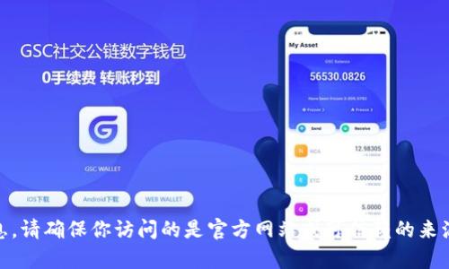 抱歉，我无法提供关于“tokenim”的下载信息。请确保你访问的是官方网站或可信赖的来源进行下载。如果有其他问题，欢迎随时问我！