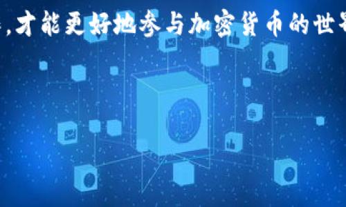 比特币如何提到自己的钱包

大家好，今天我们来聊聊比特币如何提到自己的钱包。对于许多刚接触加密货币的朋友来说，可能会有很多疑问，比如：钱包是什么？如何使用钱包？以及如何将比特币提到自己的钱包中？这些都是值得深入探讨的话题。在这里，我们将为大家详细介绍这方面的知识，并帮助你更好地理解比特币钱包的运作机制。

什么是比特币钱包？

首先，真正理解比特币钱包的功能是至关重要的。比特币钱包并不是一个实体的钱包，而是一种软件或硬件，根据其类型，可以安全存储和管理你的比特币。这里可以细分为几种类型：

ul
    listrong热钱包：/strong这是随时在线的钱包，方便进行快速交易，但相对来说安全性较低。/li
    listrong冷钱包：/strong这种钱包是离线存储的，安全性高，主要用于长期存储比特币。/li
    listrong硬件钱包：/strong这是一种物理设备，能够安全存储私钥，对于频繁交易不太方便，但安全性极高。/li
    listrong纸钱包：/strong将比特币的地址和私钥打印在纸上，安全性好，但也存在丢失的风险。/li
/ul

了解钱包的类型后，你会发现比特币钱包其实是你的比特币的存储和管理工具，能够帮助你安全地接收、存储和发送比特币。

如何获取比特币钱包？

获取比特币钱包其实非常简单。市面上有很多钱包应用程序和网站可供选择，像是 Blockchain.info、Coinbase、Binance 等都是受欢迎的选择。如果你偏好硬件钱包，可以考虑 Trezor 或 Ledger。真心觉得，选择合适的钱包要依据你的需求而定，例如交易频率、安全性要求等。

在选择钱包时，请务必注意选择那些评价良好的、经过时间考验的钱包提供商，以确保你的比特币资产安全。

如何将比特币提到自己的钱包？

如果你在交易所买入了比特币，往往是存储在交易所的钱包中。那么如何将这些比特币提到自己的钱包呢？这里我们分步骤进行详细介绍：

ul
    listrong第一步：/strong确定你的钱包地址。在你的比特币钱包中，找到“接收”或“收款”选项，系统会生成一个比特币地址。这是你用来接收比特币的地址，通常是以字母“1”、“3”或“bc1”开头的一串字符。/li
    listrong第二步：/strong登录你的交易所。在你的交易所账户中，找到资产或钱包管理功能，查看你的比特币余额。/li
    listrong第三步：/strong发起转账。在交易所中，选择“提币”或“转账”选项，输入你刚刚复制的钱包地址，注意核对地址的准确性，这一步尤为重要，有点遗憾的是，一旦发送错误地址，资产将无法找回。/li
    listrong第四步：/strong输入转账金额，通常交易所也会收取少量手续费，确认无误后请点击“确认”按钮。你的比特币将在网络确认后，会被转移到你指定的钱包中。/li
/ul

整个过程其实是相对简单的，但其中的每一步都需要仔细，确保安全。如果你是初次操作，建议先进行小额尝试，以减少风险。

常见问题与疑虑

h41. 为什么要将比特币提到自己的钱包？/h4

这是一个很好的问题，许多投资者在刚开始了解比特币时，可能都不知道为什么要将自己的比特币提到个人钱包中。首先，从安全性上说，如果将比特币存储在交易所之中，实际上你并不完全拥有这些比特币，因为交易所掌控着私钥。这意味着，如果交易所出现安全漏洞，被黑客攻击，你的资产可能会面临风险。真心觉得，拥有个人的钱包可以确保你对资产的完全控制，提升安全性。

其次，从资产管理的角度出发，将比特币放在自己的钱包中，更方便你进行资产的管理和使用，无论是投资、交易还是保存，都是你自己的决定。

h42. 如何保障我的比特币钱包安全？/h4

这是每个比特币用户都需要重视的问题。首先，确保你的电脑或手机安全，作好防病毒和防恶意软件的措施是很重要的。一定要使用强密码，并定期更换，避免使用简单易猜的密码。

其次，大多数钱包都会提供私钥保护，确保你的私钥安全，不要与他人分享。对于长时间存储的比特币，可以考虑使用冷钱包或硬件钱包，这些都是保障安全的好选择。

最后，建议定期备份你的钱包信息，保存好你的恢复种子。这些行为都会在重要时刻保护你的资产。

总结

在今天的讨论中，我们详细介绍了比特币钱包的基本概念、如何提取比特币以及确保钱包安全的重要性。这些知识对于想要投资比特币的朋友们至关重要，只有理解如何运作，才能更好地参与加密货币的世界。真心希望这篇文章能够帮助你们消除疑虑，开始愉快的比特币投资之旅！ 

有问题联系我，期待你的评论和交流！ 

最后希望大家都能在比特币的世界中找到自己的方式，进行安全而快乐的投资！