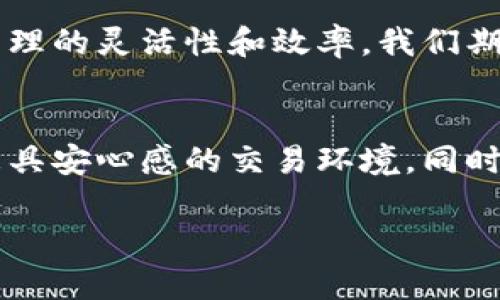   探索Tokenim 2.0钱包：USDT的未来发展与趋势/    
 guanjianci Tokenim 2.0, USDT, 数字货币, 钱包安全/ guanjianci 

前言
在这个数字化迅速发展的时代，虚拟货币的使用已经成为我们生活中不可或缺的一部分。其中，USDT（Tether）作为一种稳定币，以其稳定的价值和广泛的应用场景深入人心。Tokenim 2.0钱包作为近年来新兴的一款加密货币钱包，不仅支持USDT，更凭借其独特的功能和安全性备受瞩目。在这篇文章中，我们将深入探讨Tokenim 2.0钱包中的USDT应用，展望其在未来的发展趋势，帮助广大用户更好地理解这一领域的动态。

Tokenim 2.0钱包简介
Tokenim 2.0钱包是一个集成了多种加密资产管理功能的数字钱包，致力于为用户提供便捷、安全的币种存储和管理体验。与传统钱包相比，Tokenim 2.0在用户界面设计、功能整合以及安全性方面都进行了全面升级。在这个钱包中，你不仅可以存放USDT，还可以管理多种不同的加密货币，极大地方便了用户的一站式交易需求。

USDT的优势与应用场景
USDT是一种以美元为基础的稳定币，其价值与美元挂钩，从而确保用户在交易时不会受到市场价格波动的影响。这样的特点使得USDT在多个场景中都有着广泛的应用，包括但不限于：
ul
  listrong交易所交易：/strong许多加密货币交易所使用USDT作为交易对，用户可以用USDT方便地交换其他加密货币。/li
  listrong跨境支付：/strong由于USDT能快速到账且费用低廉，越来越多的商家选择使用USDT进行国际贸易和支付。/li
  listrong投资避风港：/strong在市场动荡时，投资者往往选择将资产转换为USDT，以规避风险。/li
/ul

Tokenim 2.0钱包的安全性
安全性是钱包选择中最重要的一环，特别是对于承担大量资产的用户而言。Tokenim 2.0钱包通过多种安全措施来保障用户的资产安全：
ul
  listrong私钥管理：/strongTokenim 2.0采用了一种先进的私钥存储机制，用户的私钥不会被平台所掌握，而是存储在用户本地设备上，从而降低了被攻击的风险。/li
  listrong多重身份验证：/strong用户在登录和进行交易时，系统提供多个身份验证步骤，确保只有经过身份验证的用户才能访问资产。/li
/ul

Tokenim 2.0钱包的用户体验
用户体验是衡量一款数字钱包成功与否的重要标准之一。Tokenim 2.0在这方面做出了显著的努力，提供了的操作界面。无论是新手用户还是资深玩家，都能快速上手。在USDT的存取和交易过程中，Tokenim 2.0提供了实时的市场行情，帮助用户做出更明智的决策。

USDT在Tokenim 2.0钱包中的未来趋势
展望未来，USDT在Tokenim 2.0的应用潜力是巨大的。随着去中心化金融（DeFi）和数字资产生态系统的不断发展，USDT有望在更多的场景中创造出新的价值。
ul
  listrongDeFi应用：/strong随着DeFi领域的爆发，USDT将被广泛应用于各种流动性池和借贷平台，为用户提供新的投资方式。/li
  listrong跨链技术：/strong未来，Tokenim 2.0可能会整合更多跨链功能，使得USDT在不同区块链上流通更加顺畅，进一步提升其流动性。/li
/ul

可能相关的问题
h4问题一：Tokenim 2.0钱包如何保障USDT存取的安全性？/h4
我真心觉得这是很多用户最关心的问题，毕竟数字资产的安全关系到我们的切身利益。Tokenim 2.0钱包通过采用“冷钱包”和“热钱包”相结合的方式，大幅提高了资金安全性。每当用户进行存取操作时，系统会自动检测异常活动，并实时提醒用户。此外，用户也可以设置二次验证，进一步增强安全性。

h4问题二：Tokenim 2.0钱包能否支持其他稳定币？/h4
有点遗憾的是，目前Tokenim 2.0钱包主要集中在USDT的支持上，但随着用户需求的不断增加，未来可能会考虑增加对其他稳定币的支持。这将使得用户能够在一个平台上管理多种资产，提升资产管理的灵活性和效率。我们期待Tokenim团队在这方面的进一步发展。

结论
总体而言，Tokenim 2.0钱包作为一款用户友好、安全可靠的数字资产管理工具，具备了充分的潜力来满足用户对USDT及其他资产的需求。其不断的用户体验和日益增强的安全措施，将为用户提供更具安心感的交易环境。同时，随着数字货币市场的不断进化，Tokenim 2.0也面临着广阔的发展前景。无论是投资者还是普通用户，都值得关注和尝试。 

希望此篇文章能够帮助你了解Tokenim 2.0钱包以及USDT的未来发展。如果你有更多的问题，欢迎随时与我们交流，真心期待与大家一起探索这个充满可能性的数字世界！
