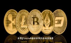 冷钱包Tokenim的安全性分析与未来发展