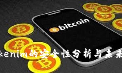 冷钱包Tokenim的安全性分析与未来发展趋势