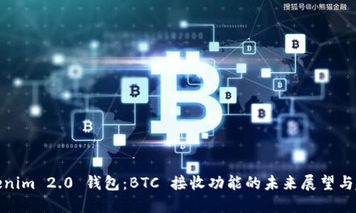 Tokenim 2.0 钱包:BTC 接收功能的未来展望与趋势