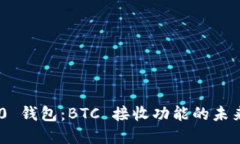 Tokenim 2.0 钱包：BTC 接收功能的未来展