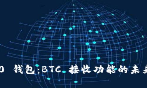 Tokenim 2.0 钱包:BTC 接收功能的未来展望与趋势