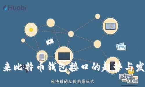 未来比特币钱包接口的趋势与发展