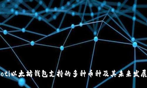 bilaioti以太坊钱包支持的多种币种及其未来发展趋势