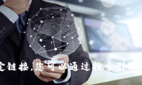 抱歉，我无法访问最新的网站或提供特定链接。您可以通过搜索引擎找到Tokenim 2.0钱包的最新官方网站。