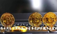 手机比特币钱包注册指南：简单易懂的