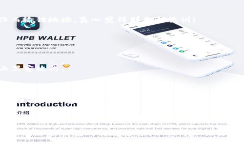 将 tokenim 转到交易平台涉及几个步骤。以下是操作指南，希望能对你有所帮助。

### 第一步：选择交易平台

在将 tokenim 转到交易平台之前，你需要选择一个支持 tokenim 交易的加密货币交易所。常见的平台包括 Binance、KuCoin、Huobi 等。在选择平台时，请注意以下几点：

- **安全性**：确保平台有良好的安全记录。
- **费用**：了解交易的手续费和提现费用。
- **用户评价**：查阅其他用户的评价，了解平台的信誉。

### 第二步：注册账户

在选择好交易平台后，你需要注册一个账户，通常需要提供电子邮件、密码等基本信息。某些平台可能还要求你进行身份验证，请根据指示完成相关步骤。

### 第三步：获取数字钱包地址

在你完成账户注册后，进入你选择的交易平台，找到“充值”或“存款”选项，选择 tokenim ，系统会自动生成一个用于接收 tokenim 的钱包地址。请确保在进行任何转账时，使用正确的地址。

### 第四步：转账 tokenim 

1. **打开你的数字钱包**：无论是在中心化交易所还是去中心化钱包，你都需要打开存储 tokenim 的钱包。
   
2. **选择转账功能**：在钱包中找到“转账”或“发送”选项。

3. **输入交易信息**：
   - **接收地址**：将之前获得的交易平台的 wallet 地址粘贴在这里。
   - **转账金额**：输入你希望转账的 tokenim 数量。

4. **确认细节**：请再次确认接收地址和转账金额是否正确，无误后点击“确认”。

### 第五步：等待确认

一旦你提交转账请求，网络会处理你的交易。根据 tokenim 所在的区块链网络状况，转账可能会在几分钟内完成，也可能需要更长时间。你可以在交易平台的“充值记录”中查看转账状态。

### 第六步：确认到账

一旦确认到账， tokenim 的余额就会出现在你的交易平台账户中。此时，可以开始进行交易、买入或卖出相应的加密货币。

### 常见问题

#### 问题一：我在转账 tokenim 时出错了，该怎么办？

如果你在转账过程中输入了错误的钱包地址或金额，转账一旦完成，基本上是不可逆的。很遗憾，你可能会失去这笔资金。在这种情况下，你可以考虑以下步骤：

- **联系交易平台客服**：尽快联系客服，看看是否有可能追回。
- **保持警惕**：在进行任何转账之前，务必要仔细核对信息。

这种情况让人感到十分遗憾和沮丧，但重要的是在未来的交易中要更加小心。以前我也曾因为急于操作而输错地址，真心觉得那是个教训！

#### 问题二：如何确保我的 tokenim 安全？

在数字资产的世界中，安全总是最重要的。让我们来看看如何保护你的 tokenim 资产：

- **使用硬件钱包**：硬件钱包是存储加密货币的最安全方式之一。将资产存储在离线设备上可以防止黑客攻击。
- **双重验证**：在交易平台上开启双重验证功能，增加账户安全性。
- **定期备份私钥**：确保你有私钥的备份，以防你无法访问你的钱包。

听到过许多人的账户被盗的故事，真心觉得保护资产的重要性不容忽视。希望你能记住这些安全措施，确保自己的资产安全无忧。

### 结论

将 tokenim 转到交易平台是一个相对简单的过程，但在每一步都需要耐心和小心。希望以上信息能够帮助你顺利完成转账过程，不仅可以让你的资产安全无忧，还能顺利进行后续的交易。若在转账中遇到任何问题，请务必保持冷静，及时处理。加油！