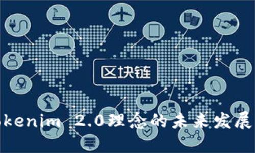 探讨Tokenim 2.0理念的未来发展与趋势