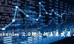 探讨Tokenim 2.0理念的未来发展与趋势