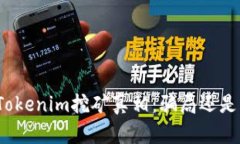 揭开Tokenim挖矿真相：骗局还是机会？