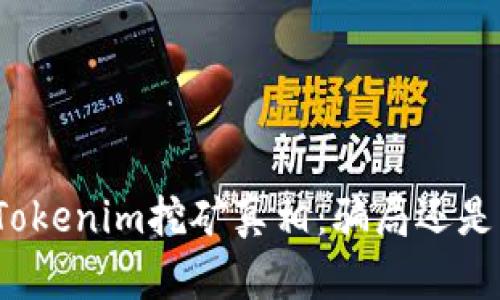 揭开Tokenim挖矿真相:骗局还是机会?