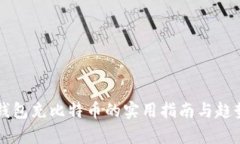 电子钱包充比特币的实用指南与趋势解
