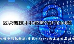 比特币钱包搭建：掌握Bitcore的未来发